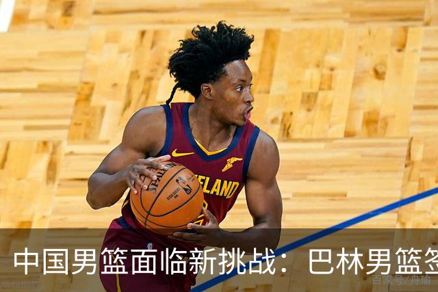 中国男篮面临新挑战：巴林男篮签下广厦外援贾卡尔·桑普森！