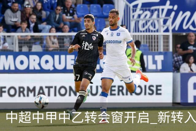 中超中甲中乙转会窗开启 新转入国内球员没有名额限制
