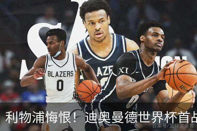 利物浦悔恨！迪奥曼德世界杯首战闪耀 莱比锡：加钱！