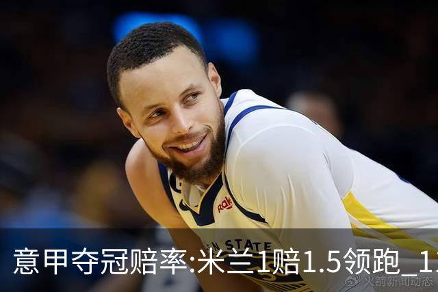 意甲夺冠赔率:米兰1赔1.5领跑 11年首冠在望?