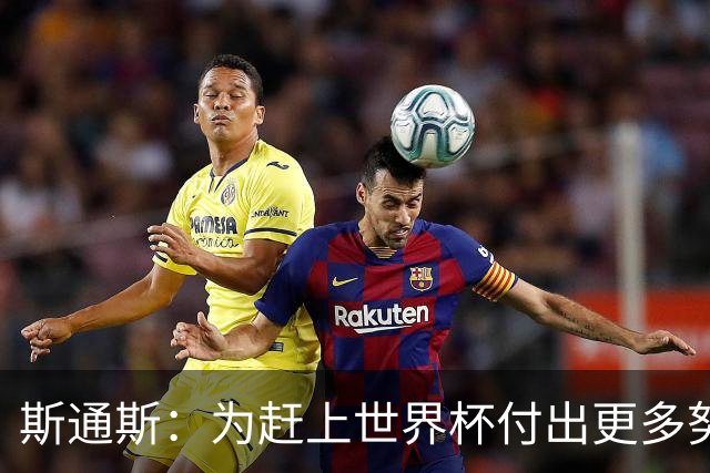 斯通斯：为赶上世界杯付出更多努力 相信我们会赢而非“希望”