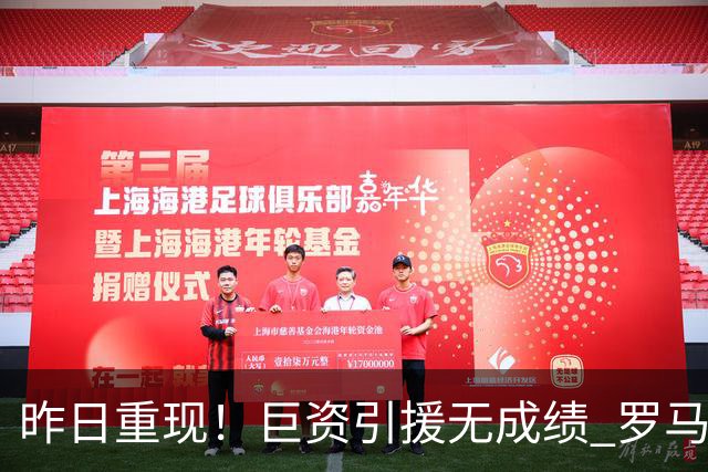昨日重现！巨资引援无成绩 罗马已厌倦穆里尼奥