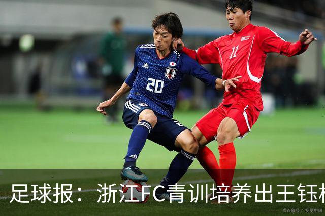 足球报：浙江FC青训培养出王钰栋等人，182名球员入选各级国字号