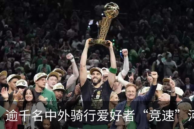 逾千名中外骑行爱好者“竞速”河北邢台