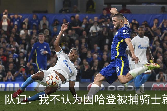 队记：我不认为因哈登被捕骑士就会抛弃他 估计还是2年6000万合同