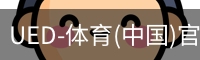 UED-体育(中国)官方网站